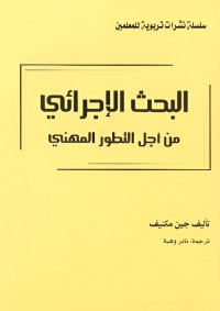 البحث الإجرائي من أجل التطور المهني